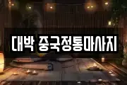 대박 중국정통마사지