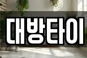 대방타이