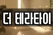 더 테라타이