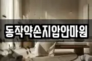 동작약손지압안마원