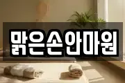맑은손안마원