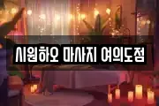 시원하오 마사지 여의도점