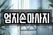 엄지손마사지
