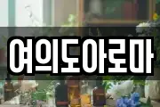 여의도아로마