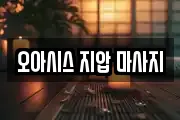 오아시스 지압 마사지