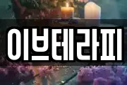 이브테라피