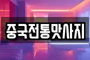 중국전통맛사지
