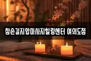 참손길지압마사지힐링센터 여의도점