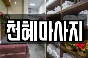 천혜마사지