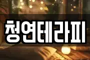 청연테라피
