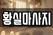 황실마사지
