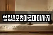 힐링스포츠아로마마사지