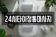 24시타이정통마사지