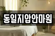 동일지압안마원
