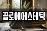끌로에에스테틱