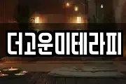 더고운미테라피