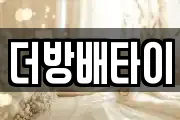 더방배타이