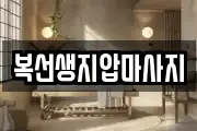 복선생지압마사지