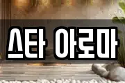 스타 아로마