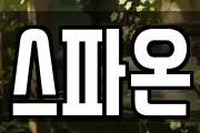 스파온