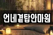 언네곁탑안마원