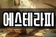 에스테라피