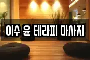 이수 윤 테라피 마사지