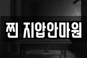 찐 지압안마원