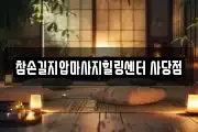 서울 동작구 동작동 마사지, 지압등 업체정보