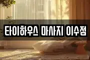 타이하우스 마사지 이수점