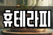 휴테라피