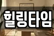 힐링타임
