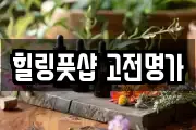 힐링풋샵 고전명가