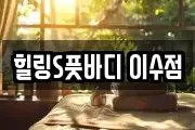 힐링S풋바디 이수점