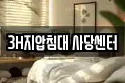 3H지압침대 사당센터