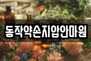 동작약손지압안마원