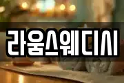 라움스웨디시