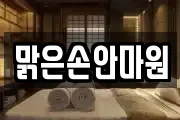맑은손안마원