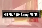 베버리힐즈 왁싱&스웨디시