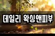 데일리 왁싱앤피부