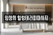 임성희 힐링테라피마사지