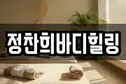 정찬희바디힐링