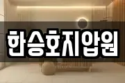 한승호지압원