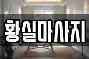 황실마사지