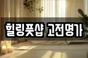 힐링풋샵 고전명가
