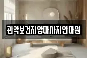 관악보건지압마사지안마원