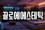끌로에에스테틱