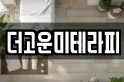 더고운미테라피