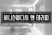바니스웨디시 앤 테라피