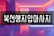 복선생지압마사지